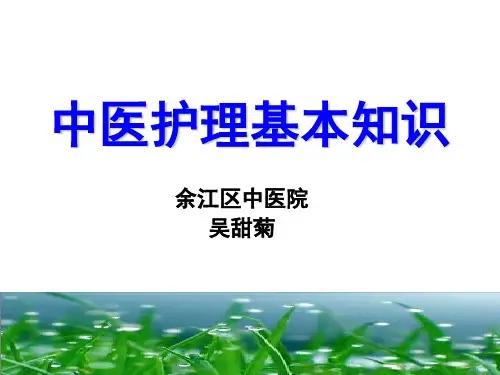 中医护理基本知识(完整版)