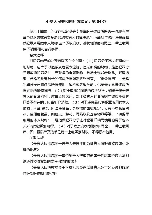 中华人民共和国刑法释义：第64条