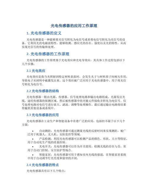 光电传感器的应用工作原理