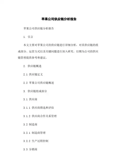 苹果公司供应链分析报告