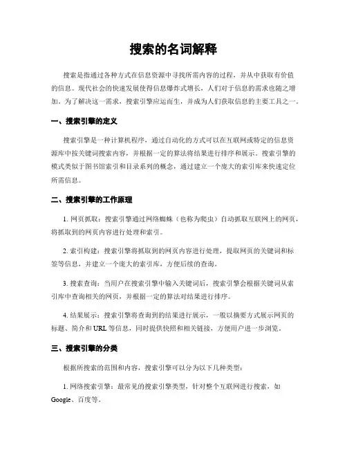 搜索的名词解释