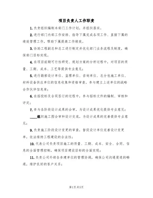 项目负责人工作职责(3篇)