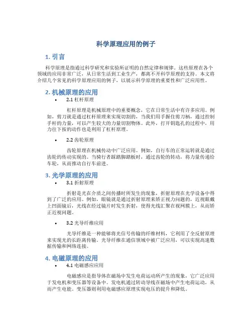 科学原理应用的例子