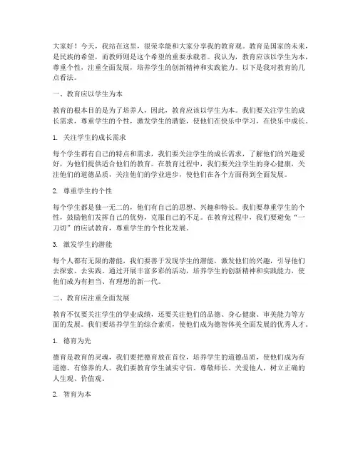 我的教育观教师演讲稿