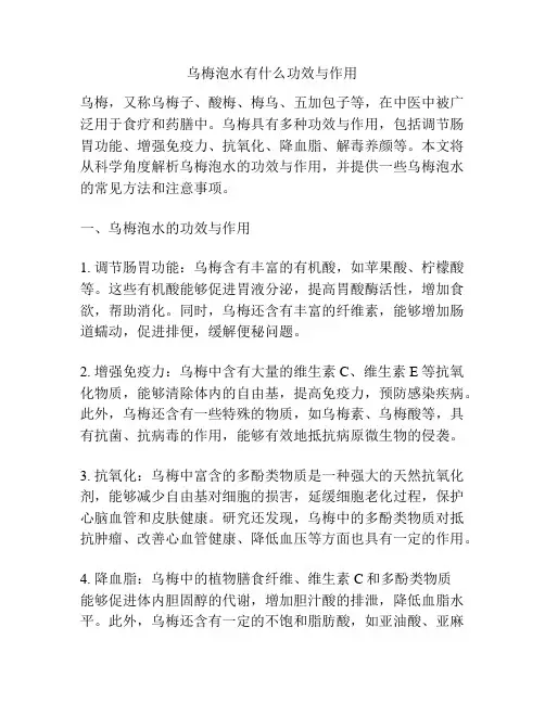 乌梅泡水有什么功效与作用