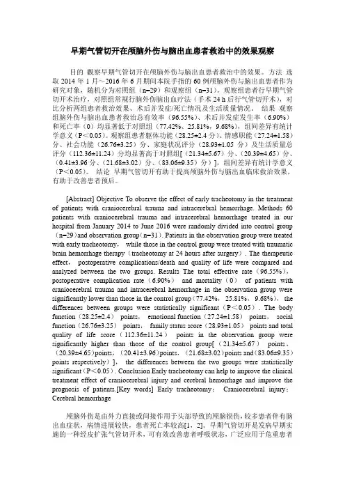 早期气管切开在颅脑外伤与脑出血患者救治中的效果观察