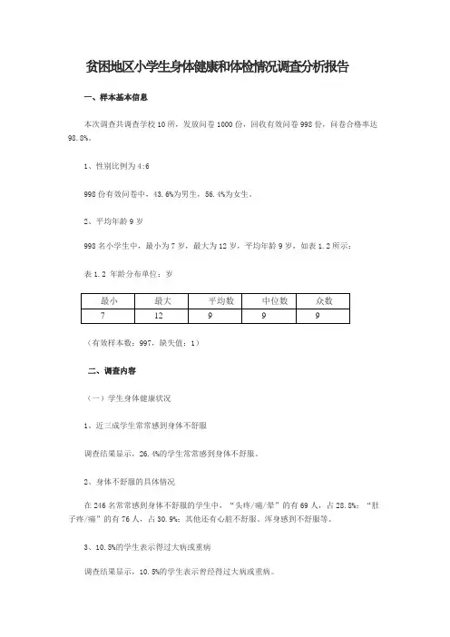 贫困地区小学生身体健康和体检情况调查分析报告