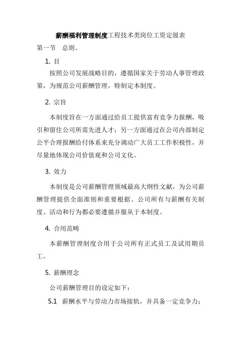 薪酬管理及工资定级表样本