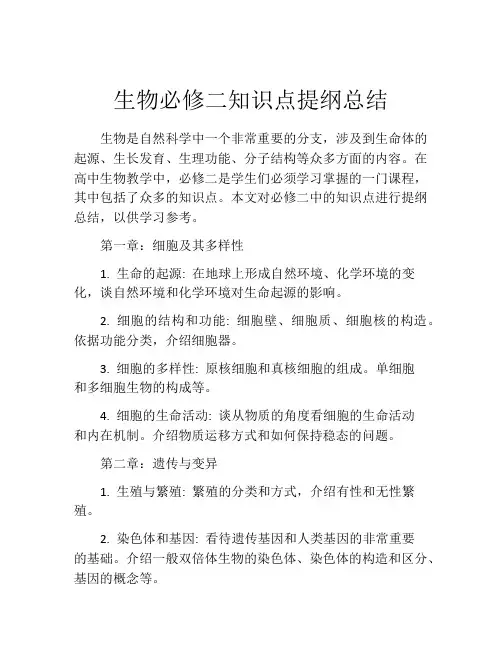 生物必修二知识点提纲总结