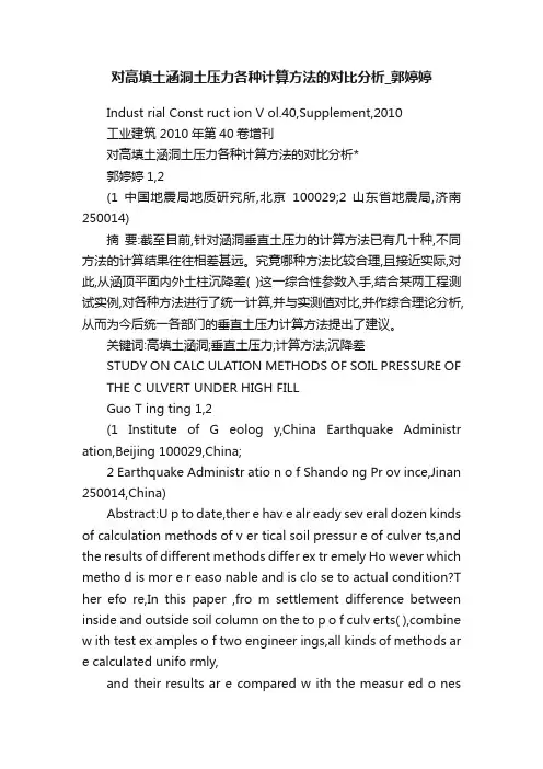 对高填土涵洞土压力各种计算方法的对比分析_郭婷婷
