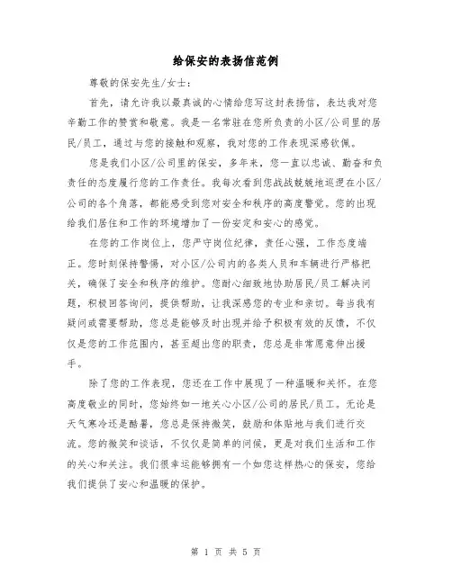 给保安的表扬信范例（三篇）