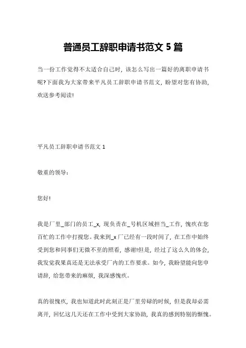 普通员工辞职申请书范文5篇