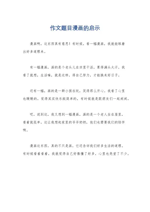 作文题目漫画的启示