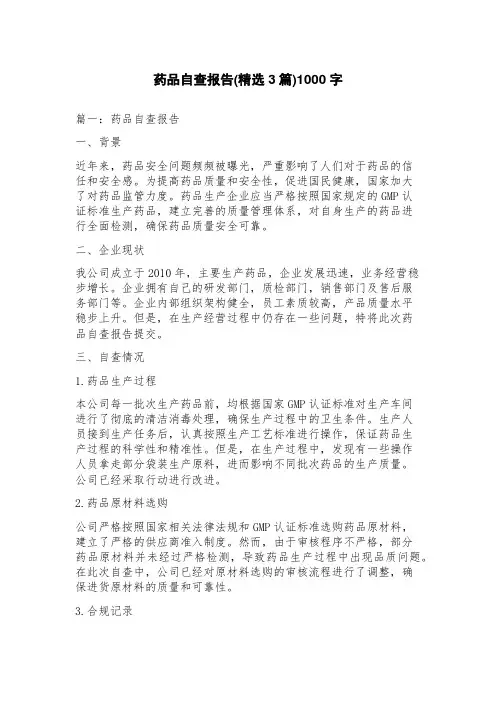 药品自查报告(3篇)