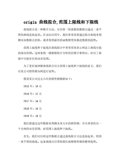 origin 曲线拟合,范围上限线和下限线