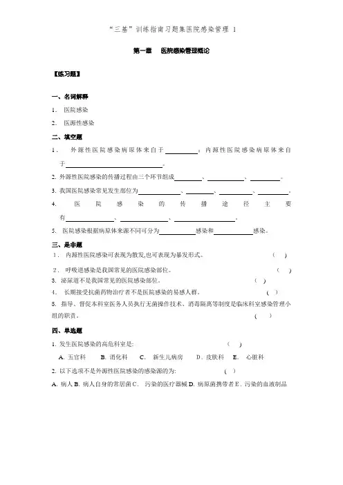 “三基”训练指南习题集医院感染管理 1