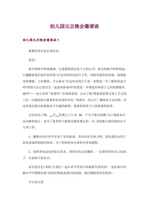 幼儿园元旦晚会邀请函