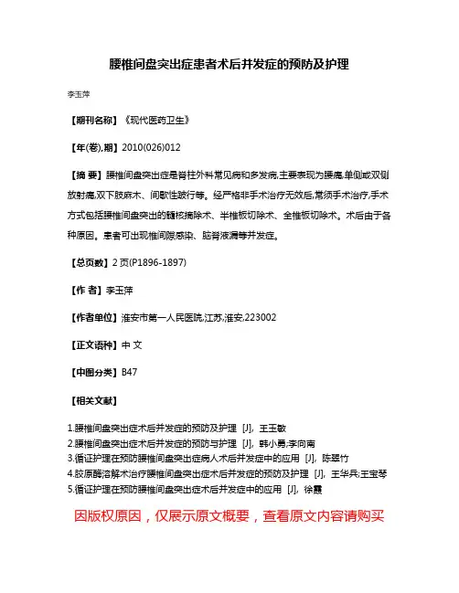 腰椎间盘突出症患者术后并发症的预防及护理