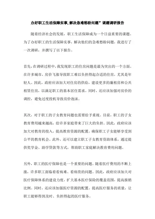 办好职工生活保障实事,解决急难愁盼问题”课题调研报告