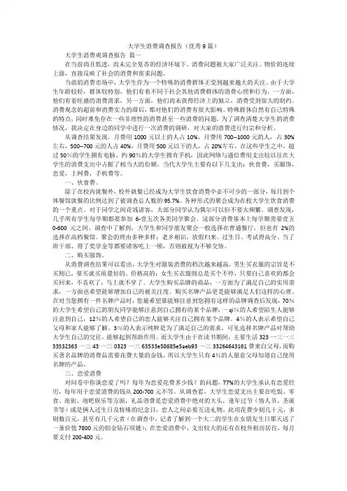 大学生消费调查报告(优秀9篇)
