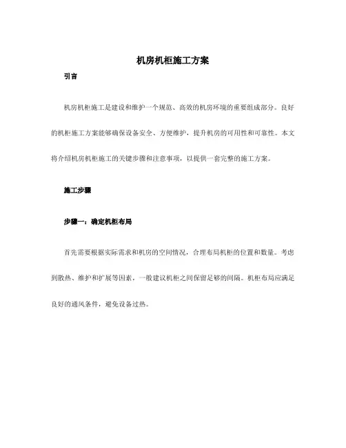 机房机柜施工方案