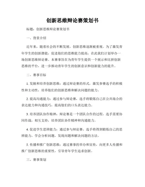 创新思维辩论赛策划书