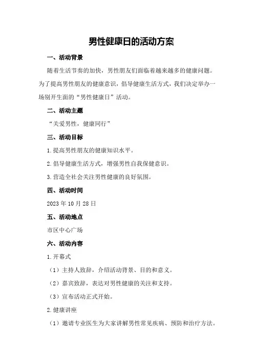 男性健康日的活动方案