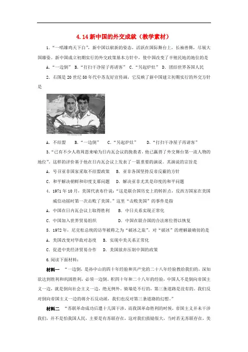 高中历史 第四单元 现代中国的对外关系 第14课 新中国的外交成就教学素材 北师大版必修1(1)