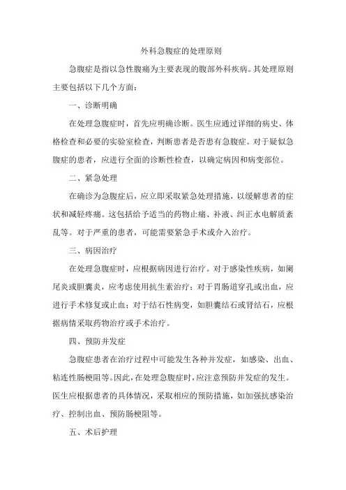 外科急腹症的处理原则