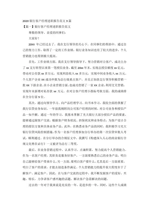 2020银行客户经理述职报告范文3篇
