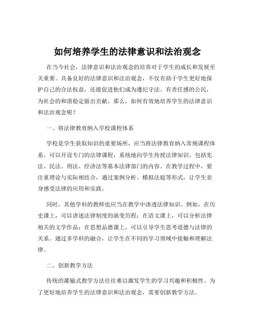 如何培养学生的法律意识和法治观念