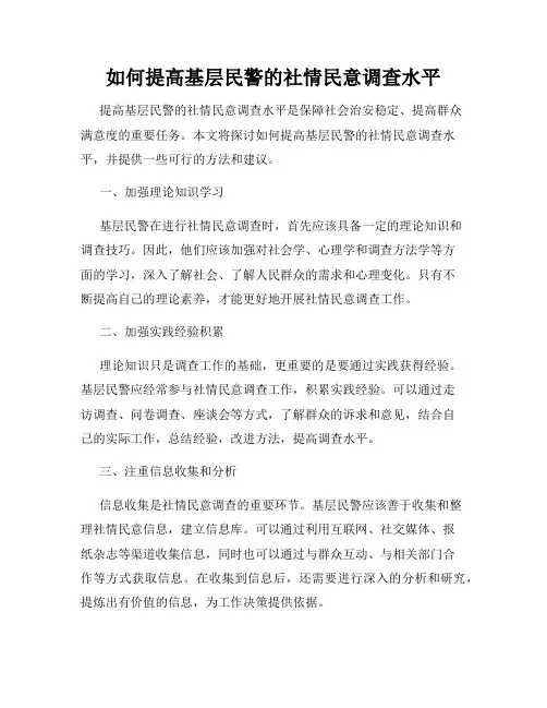 如何提高基层民警的社情民意调查水平
