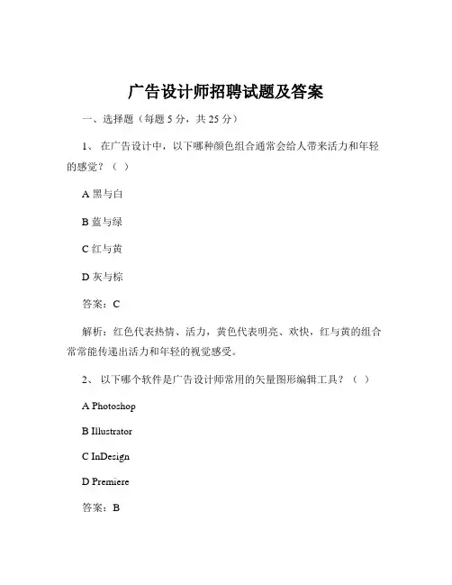 广告设计师招聘试题及答案