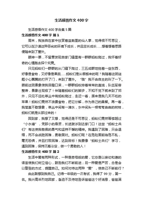 生活感悟作文400字合集5篇