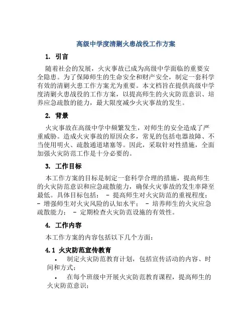 高级中学度清剿火患战役工作方案