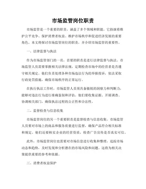 市场监管岗位职责