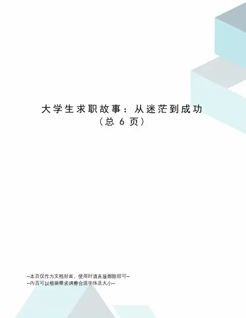 大学生求职故事：从迷茫到成功