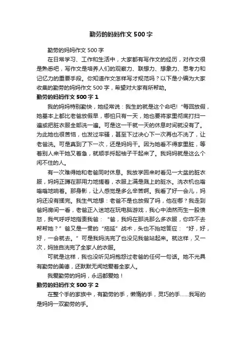 勤劳的妈妈作文500字