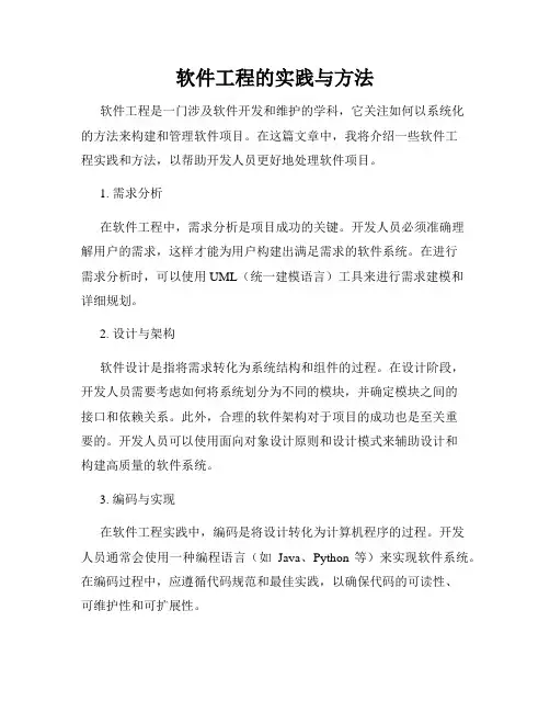 软件工程的实践与方法