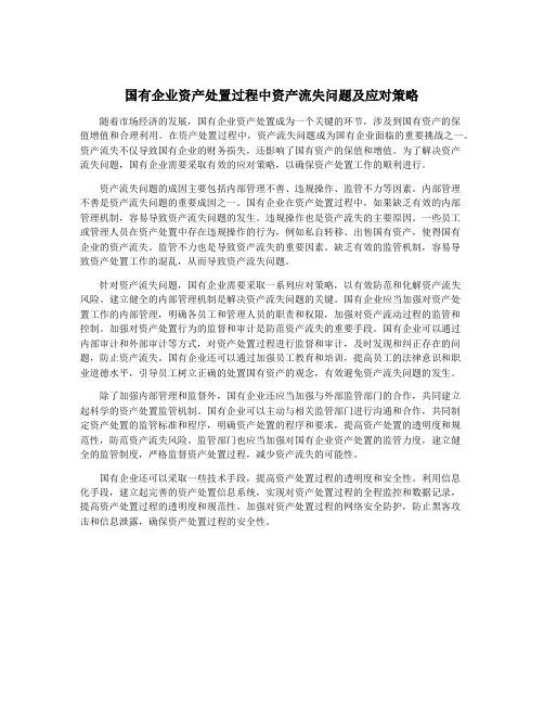 国有企业资产处置过程中资产流失问题及应对策略