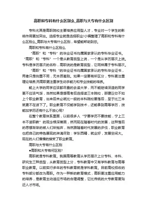 高职和专科有什么区别么_高职与大专有什么区别