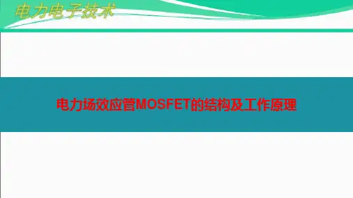 电力场效应管MOSFET的结构及工作原理