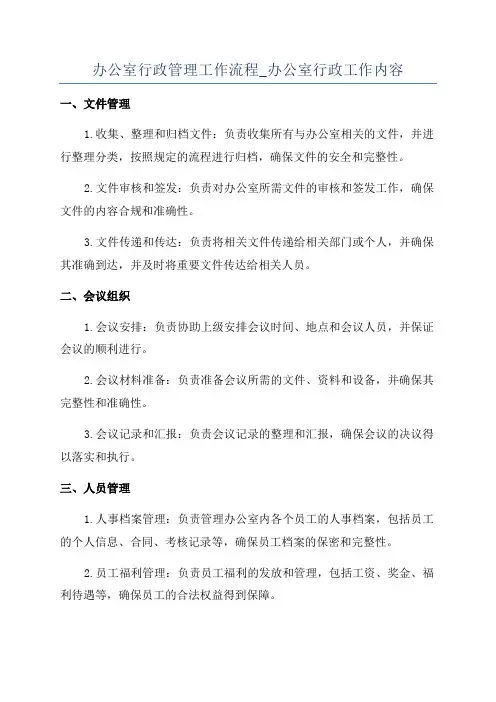 办公室行政管理工作流程_办公室行政工作内容