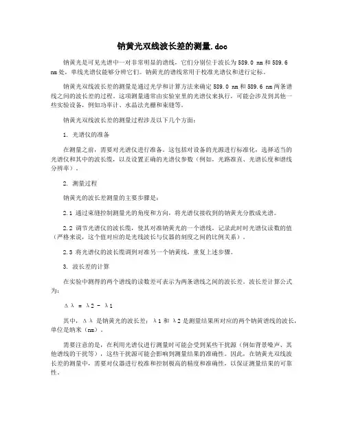 钠黄光双线波长差的测量.doc