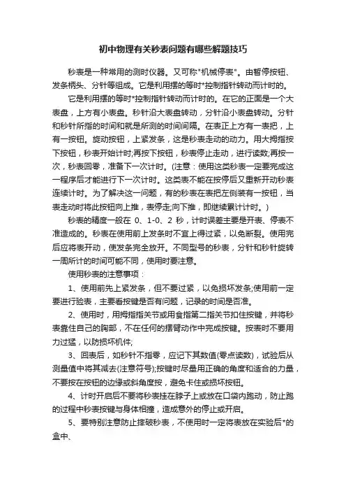 初中物理有关秒表问题有哪些解题技巧