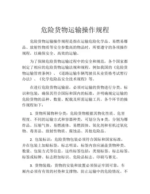 危险货物运输操作规程
