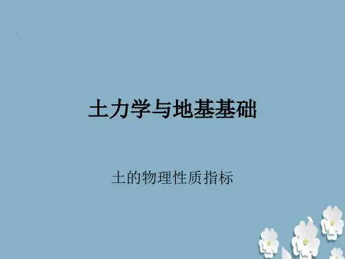 土力学与地基基础