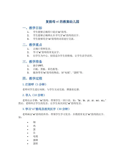 复韵母ei的教案幼儿园