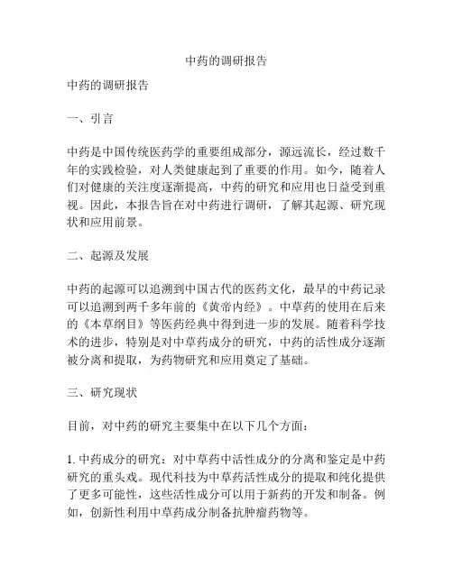 中药的调研报告