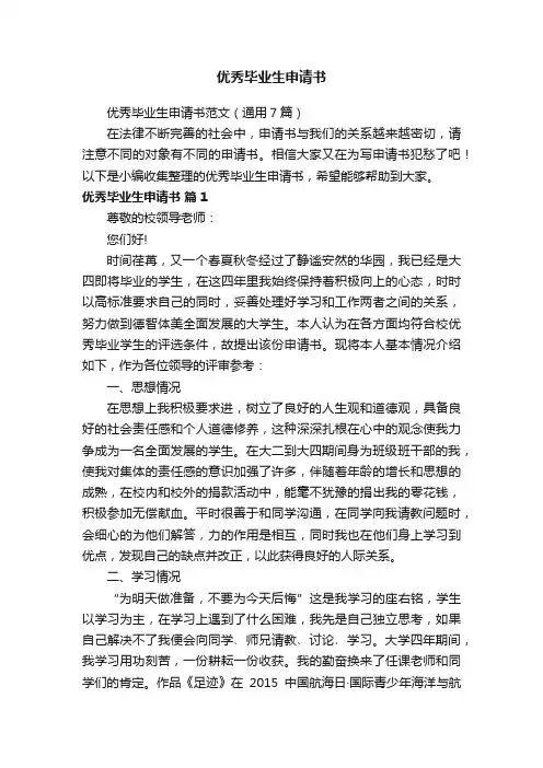 优秀毕业生申请书范文（通用7篇）
